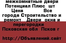 межкомнатные двери Потенциал Плюс 3шт › Цена ­ 20 000 - Все города Строительство и ремонт » Двери, окна и перегородки   . Псковская обл.,Псков г.